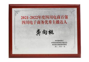 2021-2022年度四川電商百?gòu)?qiáng)四川電子商務(wù)優(yōu)秀主播達(dá)人