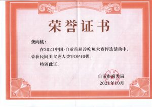2021.10 冷吃兔大賽榮譽(yù)證書