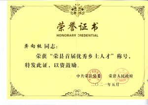 2021.5優(yōu)秀鄉(xiāng)土人才榮譽(yù)證書
